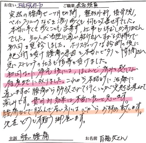厚木の整体で重症腰痛が変化した50代男性の直筆アンケート。「1ヶ月歩けなかったのが仕事復帰できた」という喜びの声。
